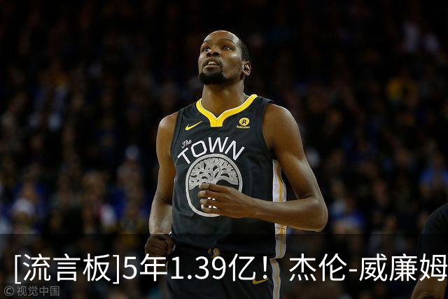 [流言板]5年1.39亿！杰伦-威廉姆斯转发华莱士照片庆祝他拿到大合同